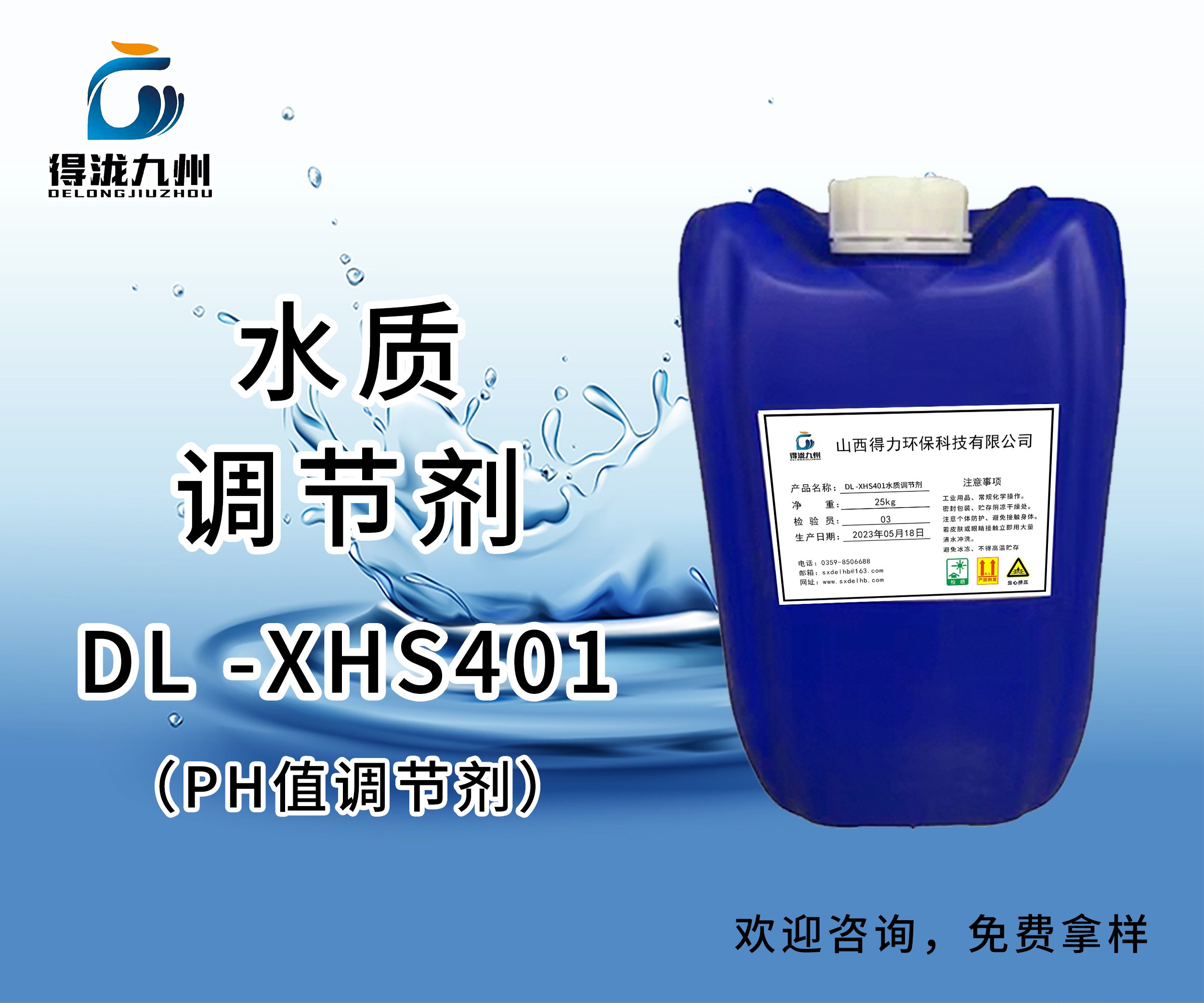 DL-XHS401水質(zhì)調(diào)節(jié)劑