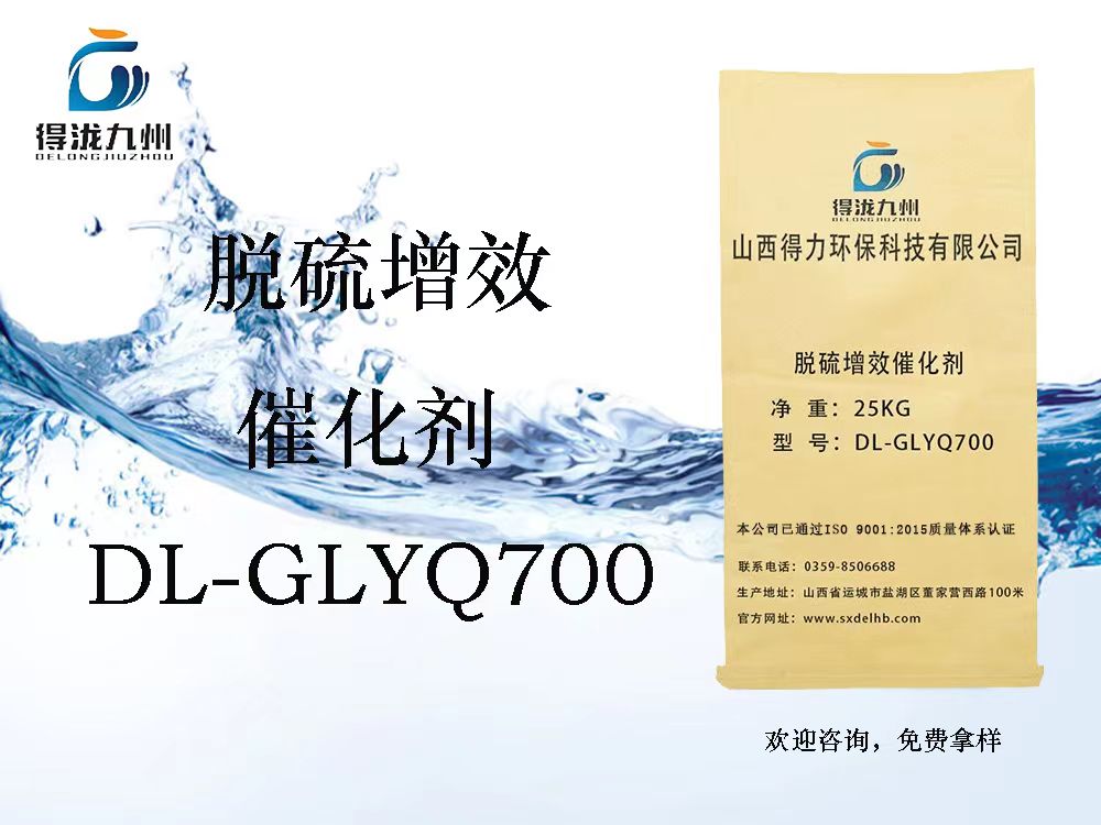 DL-GLYQ700脫硫增效催化劑